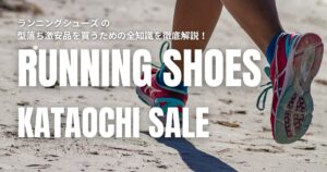 ランニングシューズ 型落ち 激安